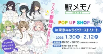 「駅メモ！」シリーズの限定ショップが東京駅に登場！推し活を彩るオリジナルグッズ＆デジタルスタンプラリーを見逃すな！
