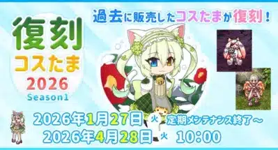 復刻 コスタま 2026 Season1 過去に販売したコスたまが復刻!