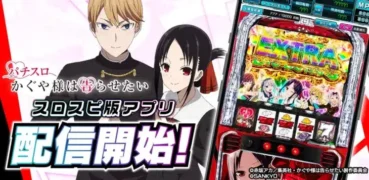 『Lパチスロ かぐや様は告らせたい』アプリ、3Dバーチャルホール「スロパチスピリット」で本日配信開始！豪華報酬イベントも開催
