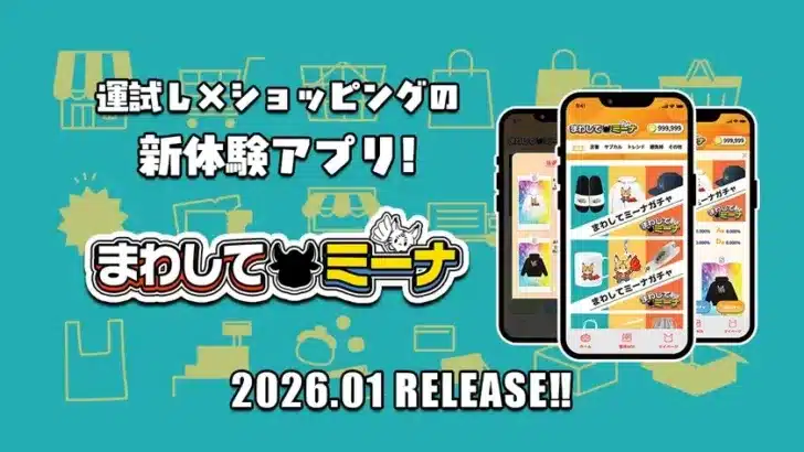 新感覚！運試し×ショッピングが融合したオンラインガチャアプリ「まわしてミーナ」が2026年1月30日リリース！