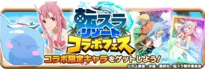 転スラ リゾート コラボフェス コラボ限定キャラをゲットしよう!