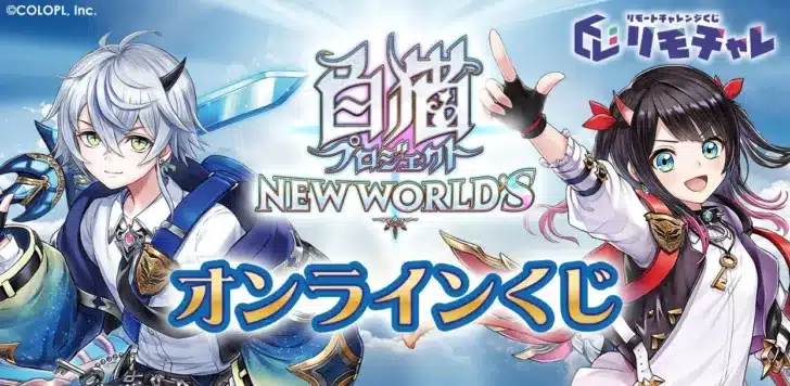 『白猫プロジェクト NEW WORLD’S』、「仲良しコンビ」がテーマのオンラインくじが登場!推し活がさらに楽しくなる限定グッズを手に入れよう!