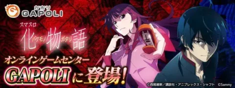 「スマスロ 化物語」がオンラインゲームセンター『GAPOLI』に降臨！新たな怪異パチスロ体験と豪華キャンペーンを見逃すな！