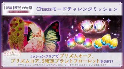 Chaosモードチャレンジミッション