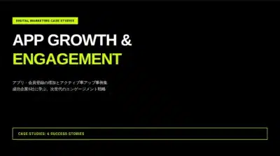 アプリ・会員システムの登録増加＆アクティブ率UP事例集