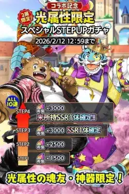 コラボ記念 光属性限定スペシャルSTEPUPガチャ