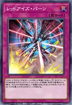 レッドアイズ・バーン