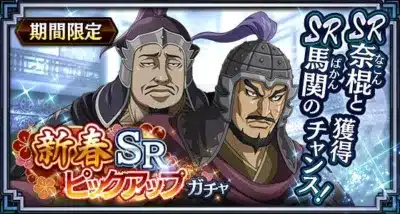 新春SRピックアップガチャ（奈棍・馬関）