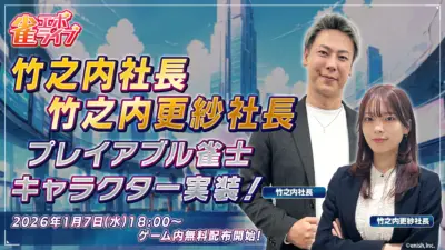 竹之内社長と竹之内更紗社長がプレイアブル雀士として登場