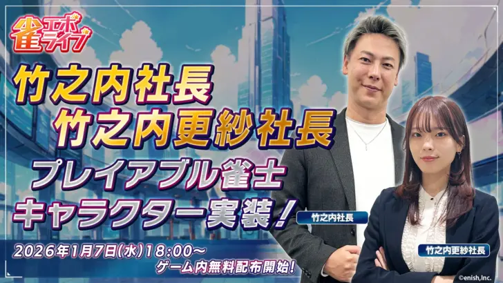 『雀エボライブ』に竹之内社長親子が参戦！エンタメ麻雀がさらに盛り上がる！