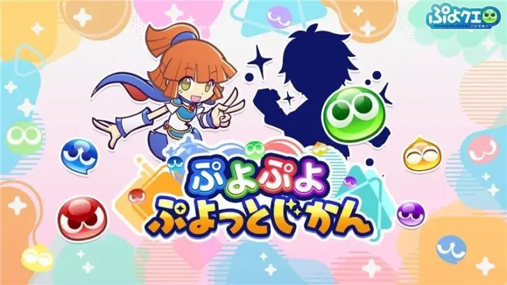 「ぷよぷよ ぷよっとじかん #6」1月12日配信！豪華ゲストと『ぷよクエ』最新情報でファンの期待感も最高潮！