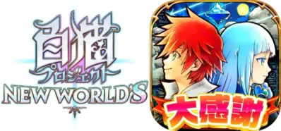 『白猫プロジェクト NEW WORLD'S』基本情報