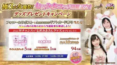 極3大女優祭！七沢みあコラボ開催記念！グッズプレゼントキャンペーン