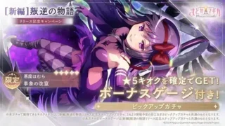 『魔法少女まどか☆マギカ Magia Exedra』「[新編]叛逆の物語」リリース記念！最大100連無料ガチャや悪魔ほむら登場で推し活がさらに加速！