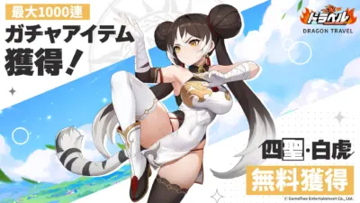 人気ゲーム「DRAGON TRAVEL」のプロモーション画像。白虎をモチーフにした少女キャラクターが、最大1000連ガチャアイテムと四聖・白虎の無料獲得キャンペーンを告知しています。