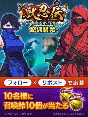 獣忍伝 -JUNINDEN- 動物忍者バトル 配信開始！ フォロー & リポスト で応募 10名様に召喚鈴10個が当たる