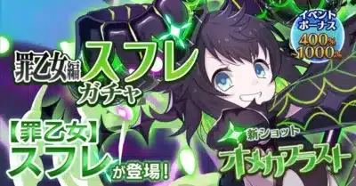 罪乙女編 スフレ ガチャ イベントボーナス
