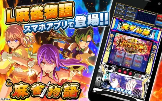 スマスロ『L麻雀物語』公式シミュレーターアプリ、ついにiOS版が本日配信開始！推し台を遊び尽くす独自機能満載！