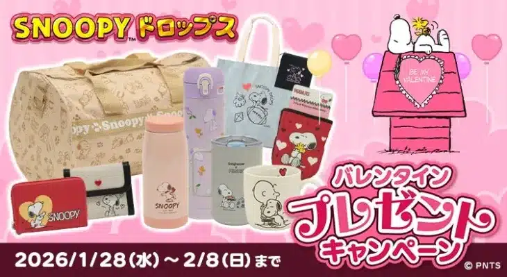 『スヌーピードロップス』でバレンタイン推し活！豪華グッズが最大2万名以上に当たるチャンス！