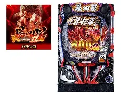 北斗の拳 暴凶星 パチンコ台