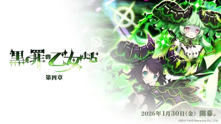 『ゴ魔乙』新章開幕！罪乙女編「黒イ罪の乙女たち：第四章」で深まる物語と新ショット「オメガブラスト」に注目！