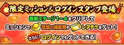 限定ミッション＆ログインスタンプ