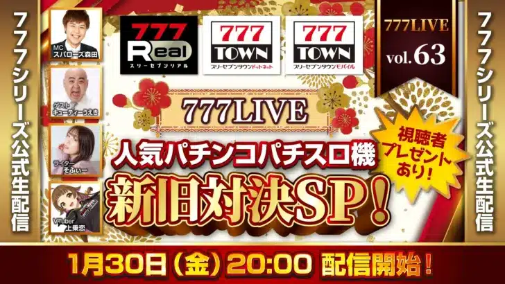 『777LIVE Vol.63』で新旧人気パチンコ・パチスロ機が大激突!見逃せない熱いバトルと豪華プレゼント!
