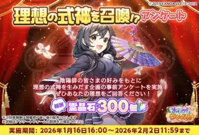 理想の式神を召喚！？アンケート