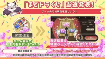 「まどドラくじ」当選発表!