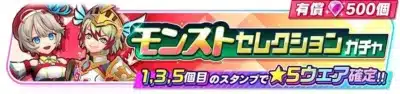 モンストセレクションガチャのバナー