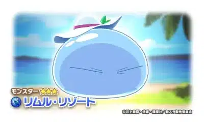 モンスター リムル・リゾート