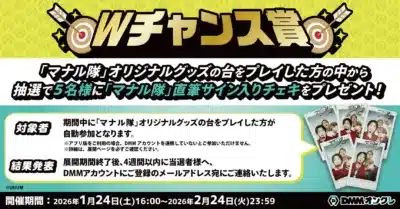 Wチャンス賞 マナル隊直筆サイン入りチェキ