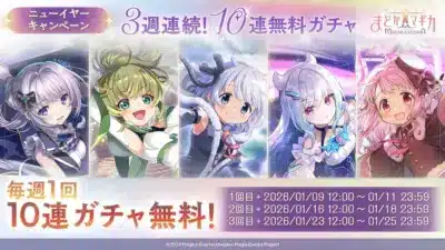 ニューイヤーキャンペーン 3週連続! 10連無料ガチャ