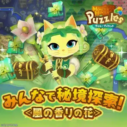 『モンハンパズル アイルーアイランド』フレンドと秘境探索！新衣装で推しアイルーを飾る協力イベント開催！