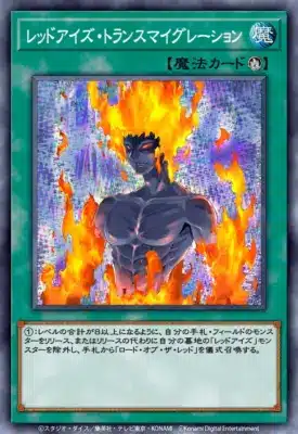 レッドアイズ・トランスミグレーション