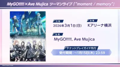 MyGO!!!!! × Ave Mujica ツーマンライブ