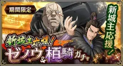 新城主応援!ゼノウ&桓騎ガチャ