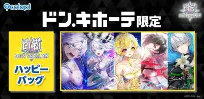 ドン・キホーテ限定ハッピーバッグ