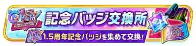 記念バッジ交換所のバナー