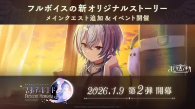 フルボイスの新オリジナルストーリー「マギアレコード Crescent Memoria」プロモーション画像