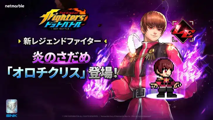 『KOF ドットバトル』にオロチ四天王「オロチクリス」が参戦！新たな推し活が始まる予感！