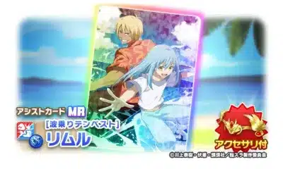 アシストカード MR [波乗りテンペスト] リムル アクセサリー付