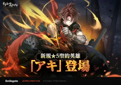 新規★5聖約英雄「アキ」