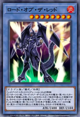 ロード・オブ・ザ・レッド