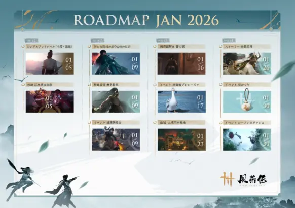 『風燕伝：Where Winds Meet』Ver.1.2大型アップデートが1月9日に配信決定！新エリア、物語の終章、大規模ギルドバトルで武侠の世界がさらに進化！