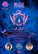 りさまる、藍井エイル「BLUE FLAiR FINAL」公式アフターイベント「エイールの宴」に出演決定!ライブの熱気を再び!