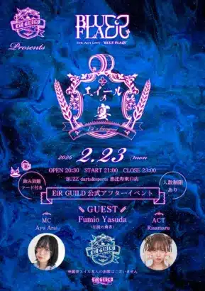 りさまる、藍井エイル「BLUE FLAiR FINAL」公式アフターイベント「エイールの宴」に出演決定！ライブの熱気を再び！