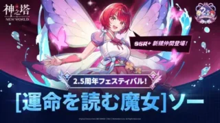 『神之塔：NEW WORLD』2.5周年記念！新SSR+「[運命を読む魔女]ソー」降臨＆豪華イベントで推し活を加速させよう！