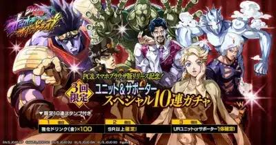ジョジョの奇妙な冒険 ダイヤモンドレコーズ PC&スマホブラウザ版リリース記念! 3回限定 ユニット&サポーター スペシャル10連ガチャ