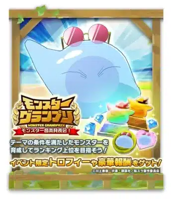 モンスターグランプリ モンスター音楽発表会!